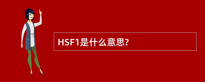 HSF1是什么意思?