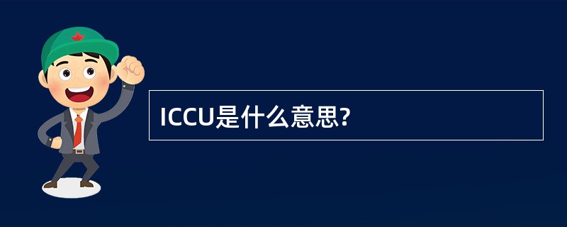 ICCU是什么意思?