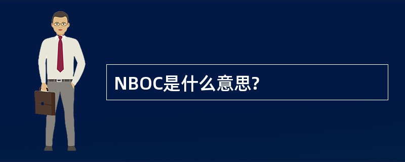 NBOC是什么意思?