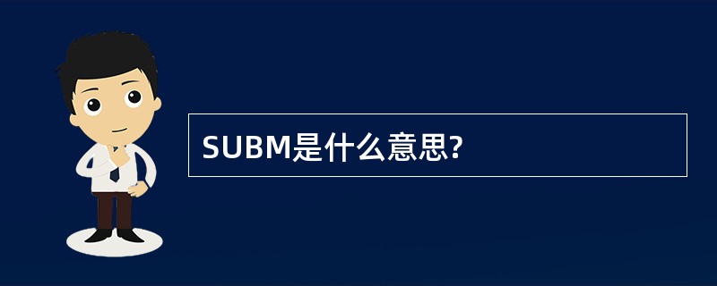 SUBM是什么意思?