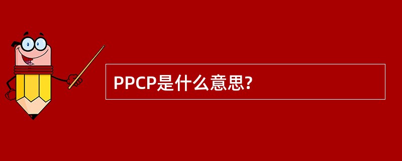 PPCP是什么意思?