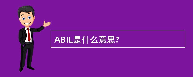 ABIL是什么意思?