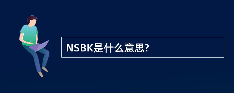 NSBK是什么意思?