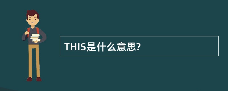 THIS是什么意思?