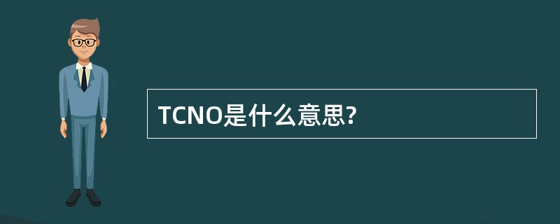 TCNO是什么意思?