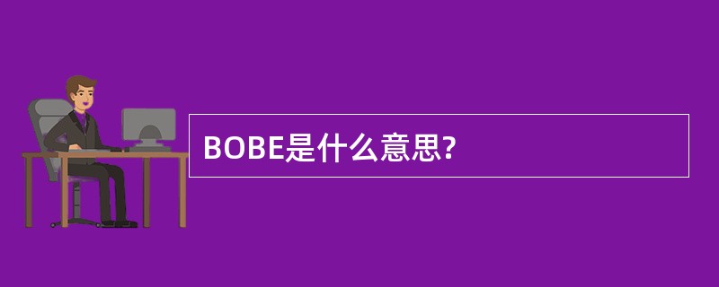 BOBE是什么意思?