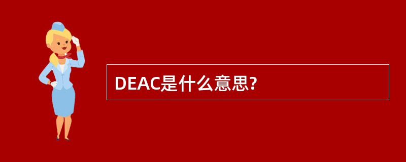 DEAC是什么意思?