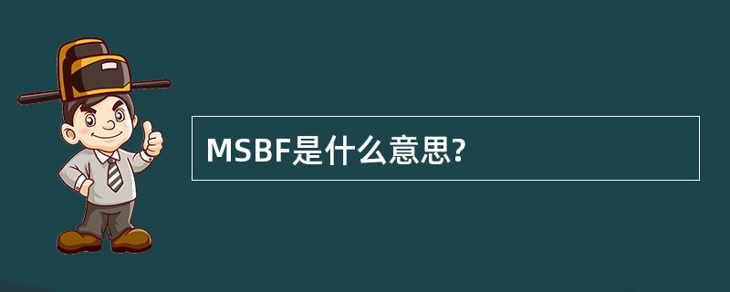 MSBF是什么意思?