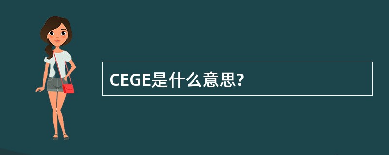 CEGE是什么意思?