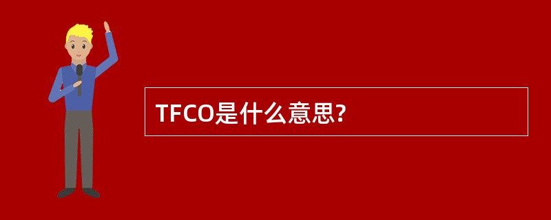 TFCO是什么意思?