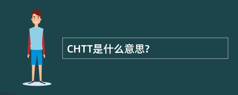 CHTT是什么意思?