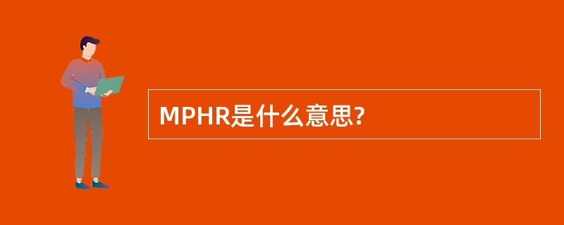 MPHR是什么意思?