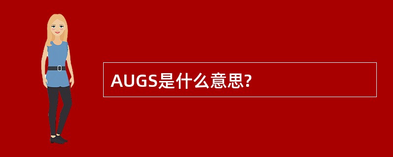 AUGS是什么意思?