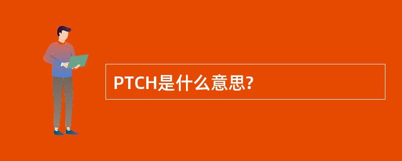 PTCH是什么意思?