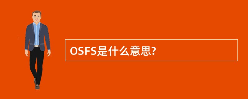 OSFS是什么意思?