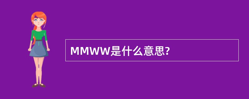 MMWW是什么意思?