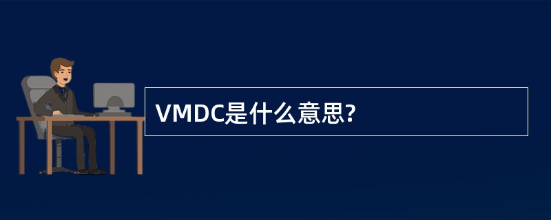 VMDC是什么意思?