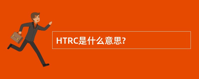 HTRC是什么意思?