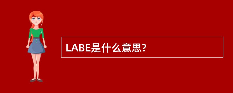 LABE是什么意思?