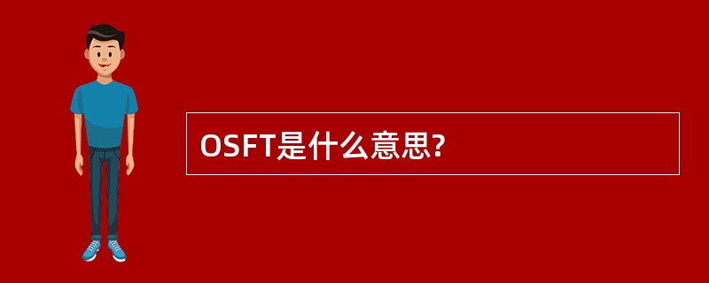 OSFT是什么意思?