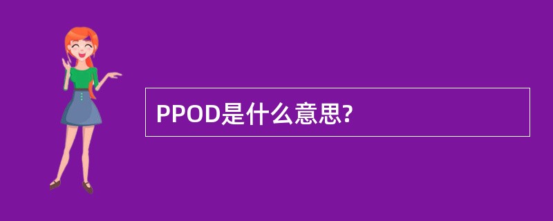 PPOD是什么意思?