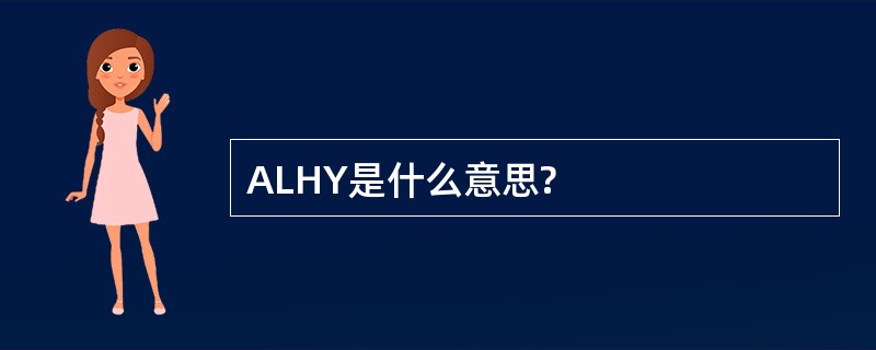 ALHY是什么意思?