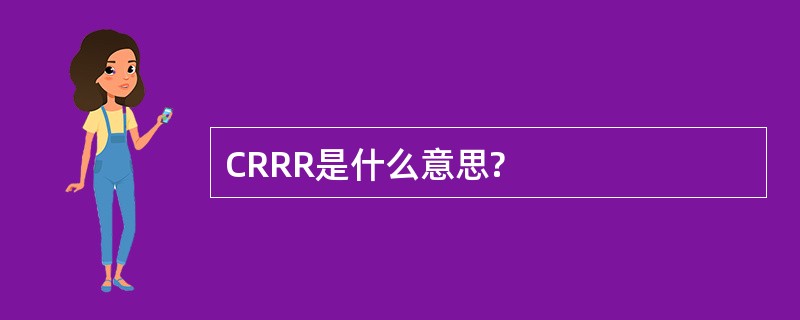 CRRR是什么意思?