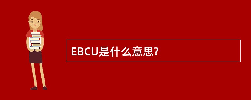 EBCU是什么意思?