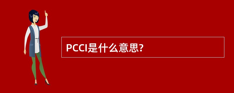 PCCI是什么意思?