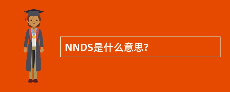 NNDS是什么意思?