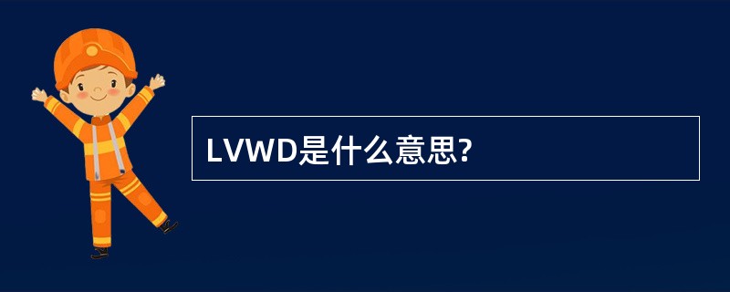 LVWD是什么意思?