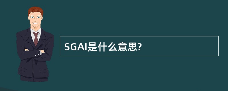 SGAI是什么意思?