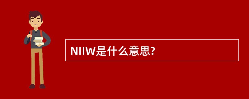 NIIW是什么意思?