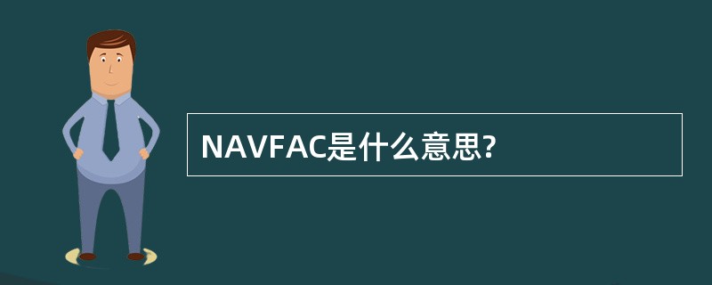 NAVFAC是什么意思?