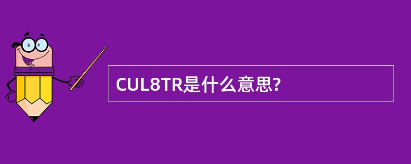 CUL8TR是什么意思?