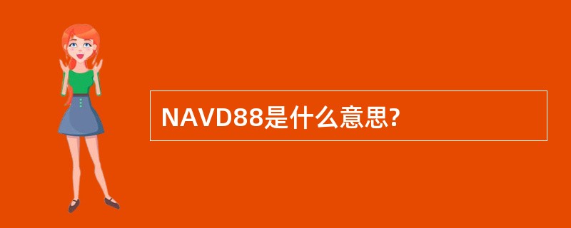 NAVD88是什么意思?