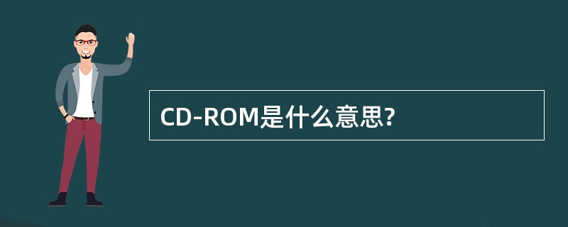 CD-ROM是什么意思?