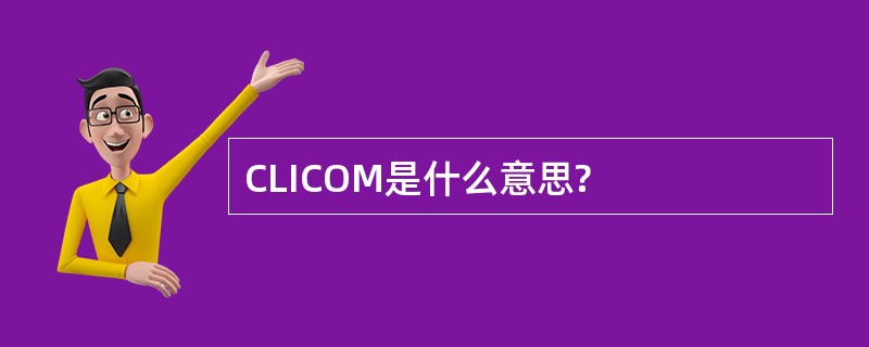 CLICOM是什么意思?