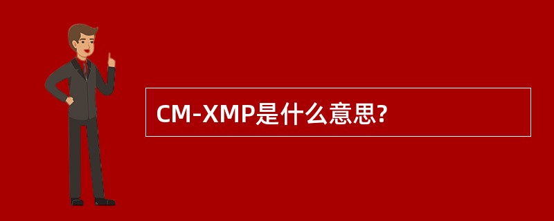 CM-XMP是什么意思?