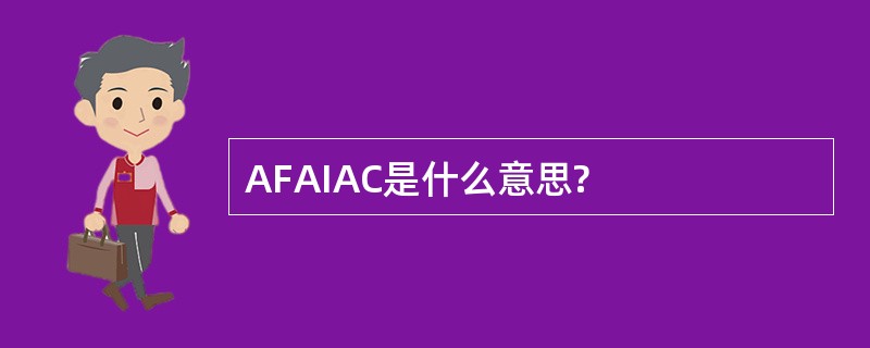 AFAIAC是什么意思?