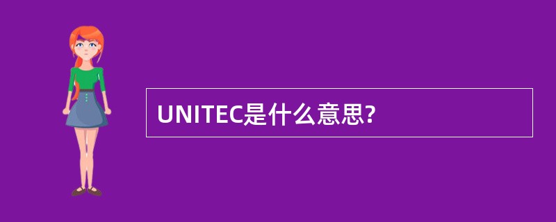 UNITEC是什么意思?