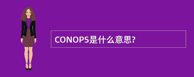 CONOPS是什么意思?