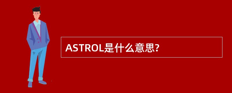 ASTROL是什么意思?