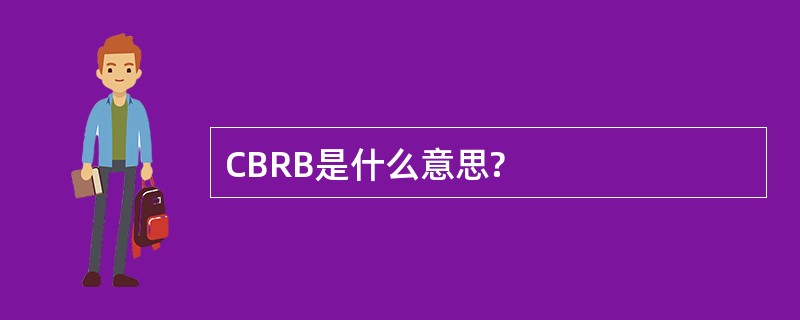 CBRB是什么意思?