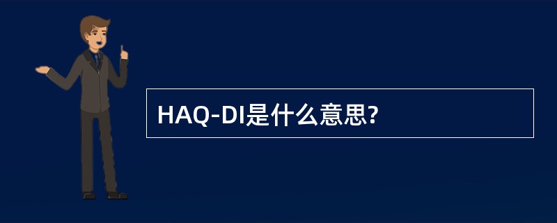 HAQ-DI是什么意思?