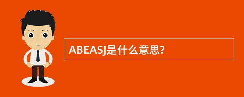 ABEASJ是什么意思?