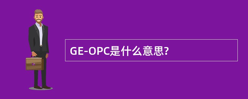 GE-OPC是什么意思?