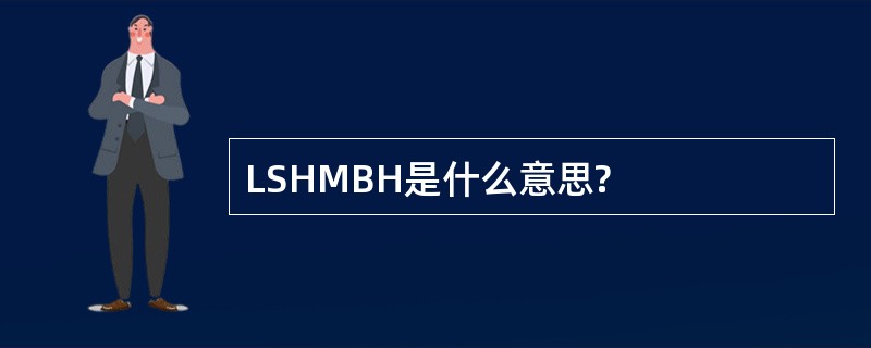 LSHMBH是什么意思?