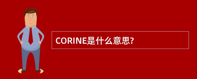 CORINE是什么意思?