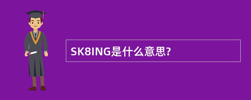 SK8ING是什么意思?